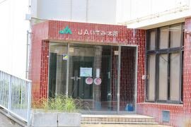 ＪＡいすみ本所