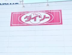 ザ・ダイソー　三和玉川学園店