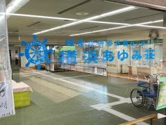 障害者研修保養センター横浜あゆみ荘
