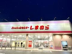 ファッションセンターしまむら　南四日町店