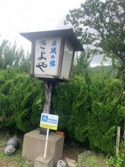 若狭の宿きよや