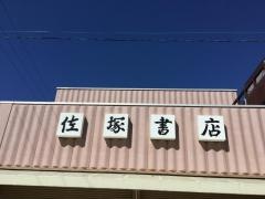 佐塚書店