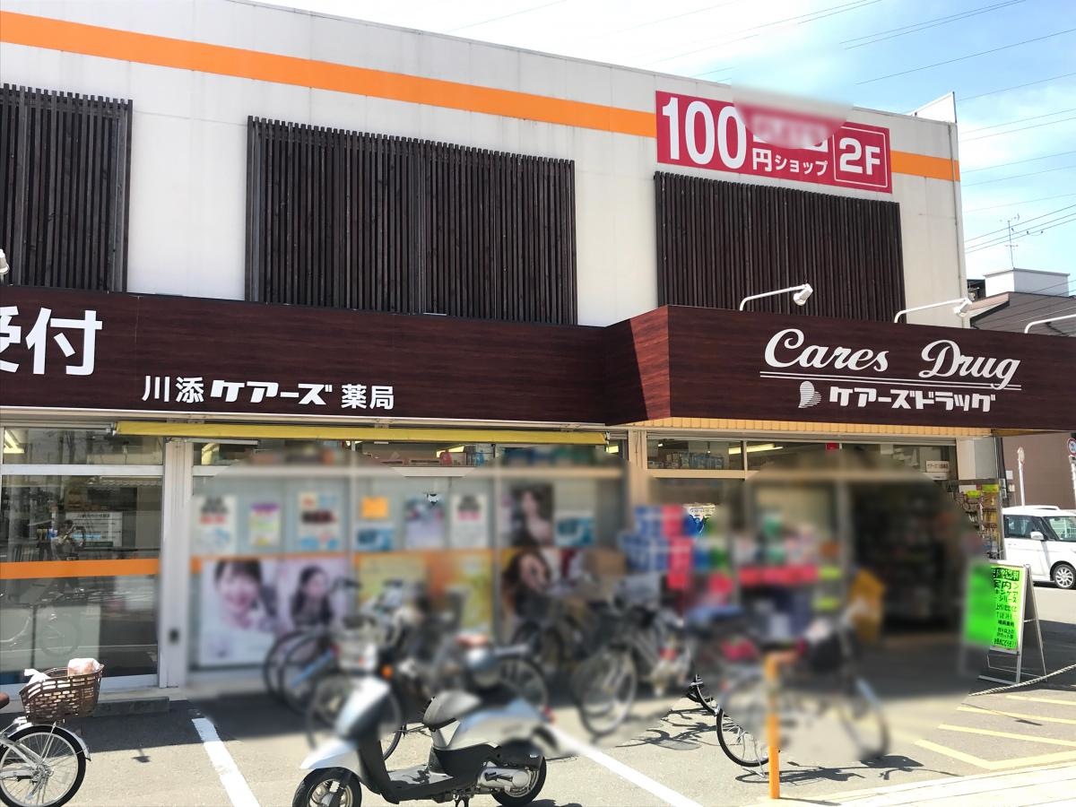 ケアーズドラッグ川添店