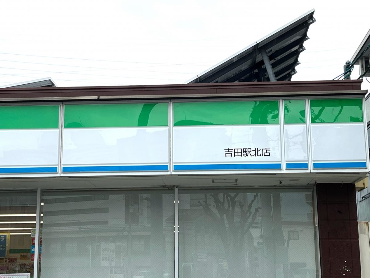 ファミリーマート　吉田駅北店