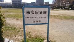 南吹田公園