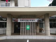 若桜町役場