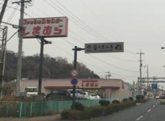 ファッションセンターしまむら　熊野店（広島県）