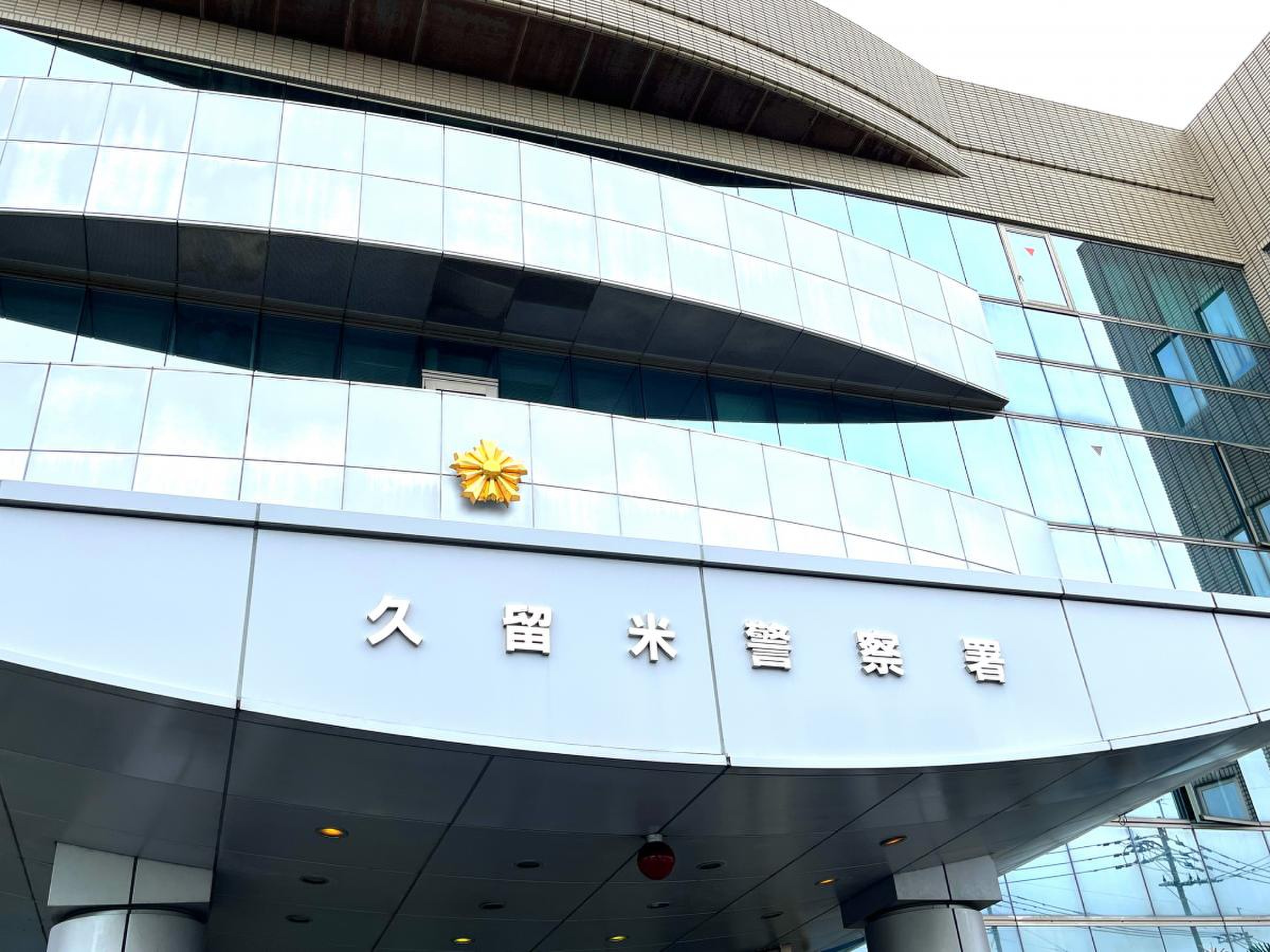 久留米 警察 署