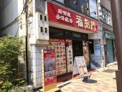 中華料理・福招門