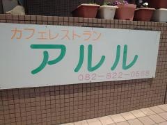 阿留留カフェレストラン