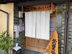 そば処ふくいち