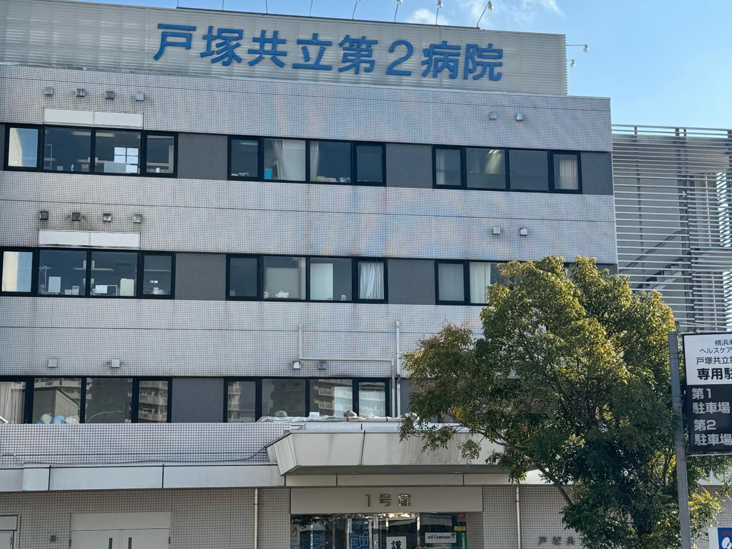 戸塚 共立 第 2 病院