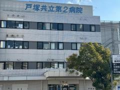 戸塚共立第２病院