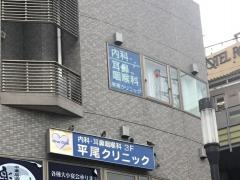 平尾クリニック