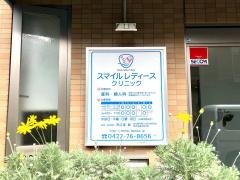 スマイルレディースクリニック