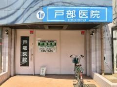 戸部医院