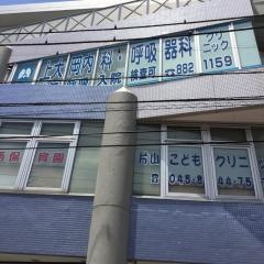 上大岡内科・呼吸器科クリニック