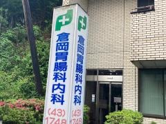 倉岡胃腸科内科