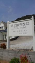 第２国見医院