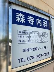 森寺内科