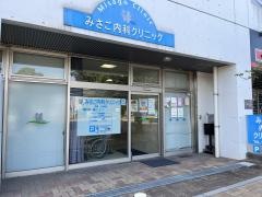みさご内科クリニック