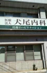 犬尾内科