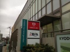 すし銚子丸　経堂店