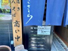 蕎麦処ささくら