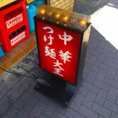 つけ麺大王明大前店