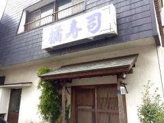 橘寿司