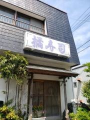 橘寿司