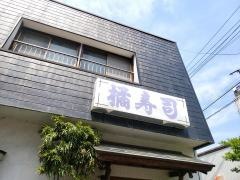 橘寿司