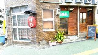 三輪寿し