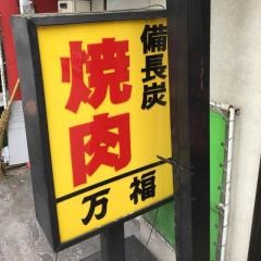 焼肉万福