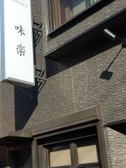 味楽駅前店