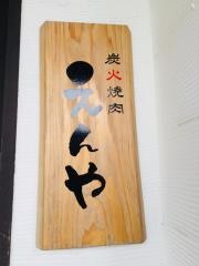 炭火焼肉えんや本店