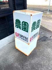 喫茶農園