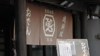 ひげでん　本店