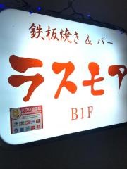 ラスモア