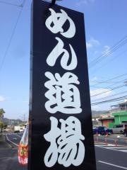 めん道場