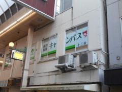 個別指導キャンパス　十三校