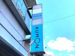 公文式盛岡東教室