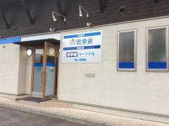 思学舎竜ヶ崎教室