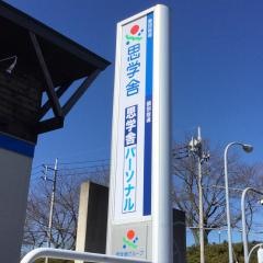 思学舎竜ヶ崎教室