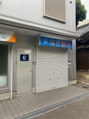 なぎ整体