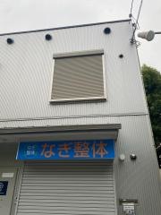 なぎ整体