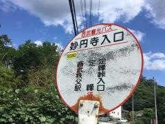 「妙円寺入口」バス停留所