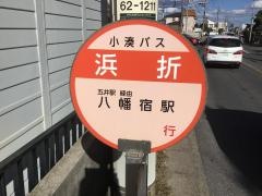 「浜折」バス停留所