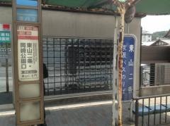 「東山二条」バス停留所