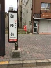「御陵前」バス停留所